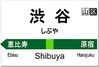 Shibuya_Sta._Yamanote_Line_board.jpg